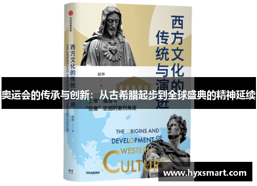 奥运会的传承与创新：从古希腊起步到全球盛典的精神延续