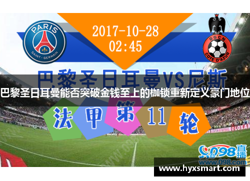 巴黎圣日耳曼能否突破金钱至上的枷锁重新定义豪门地位