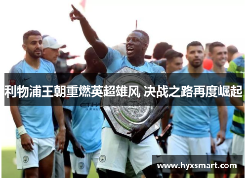 利物浦王朝重燃英超雄风 决战之路再度崛起