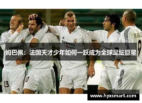 姆巴佩：法国天才少年如何一跃成为全球足坛巨星