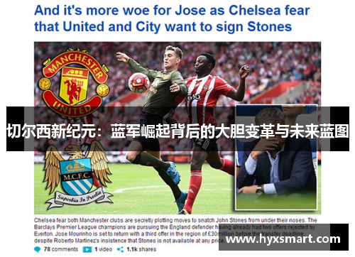 切尔西新纪元：蓝军崛起背后的大胆变革与未来蓝图