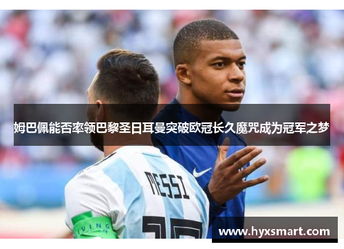 姆巴佩能否率领巴黎圣日耳曼突破欧冠长久魔咒成为冠军之梦