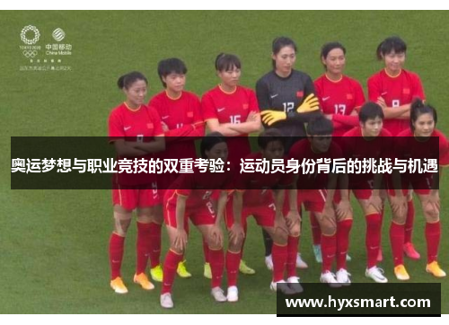 奥运梦想与职业竞技的双重考验：运动员身份背后的挑战与机遇