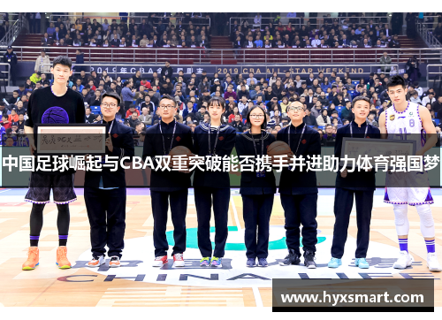 中国足球崛起与CBA双重突破能否携手并进助力体育强国梦