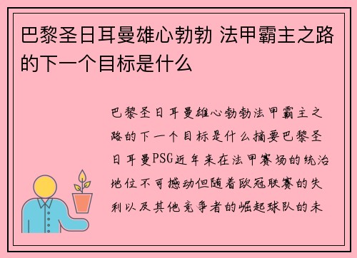 巴黎圣日耳曼雄心勃勃 法甲霸主之路的下一个目标是什么