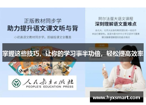 掌握这些技巧,让你的学习事半功倍,轻松提高效率 掌握这些技巧,让你的学习事半功倍,轻松提高效率