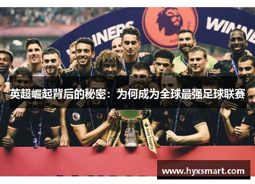 英超崛起背后的秘密：为何成为全球最强足球联赛