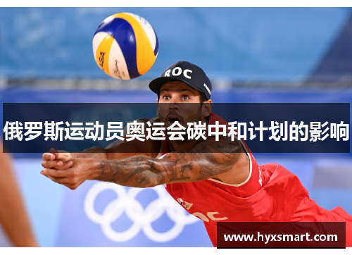 俄罗斯运动员奥运会碳中和计划的影响