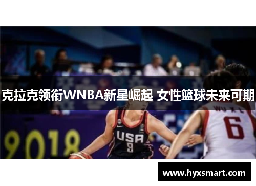 克拉克领衔WNBA新星崛起 女性篮球未来可期