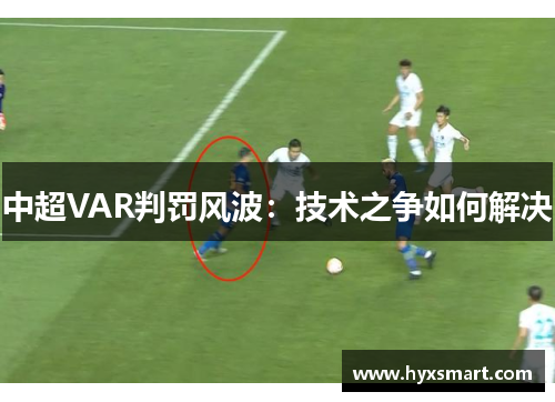 中超VAR判罚风波：技术之争如何解决