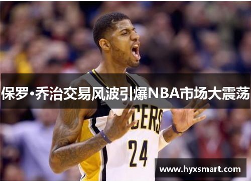 保罗·乔治交易风波引爆NBA市场大震荡 保罗·乔治交易风波引爆NBA市场大震荡