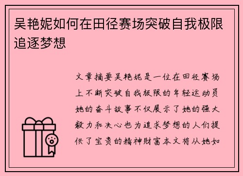 吴艳妮如何在田径赛场突破自我极限追逐梦想 吴艳妮如何在田径赛场突破自我极限追逐梦想