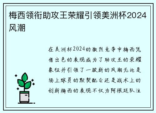 梅西领衔助攻王荣耀引领美洲杯2024风潮
