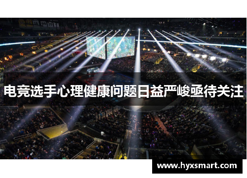 电竞选手心理健康问题日益严峻亟待关注