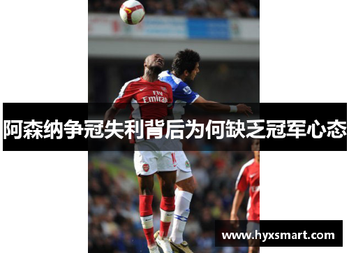 阿森纳争冠失利背后为何缺乏冠军心态