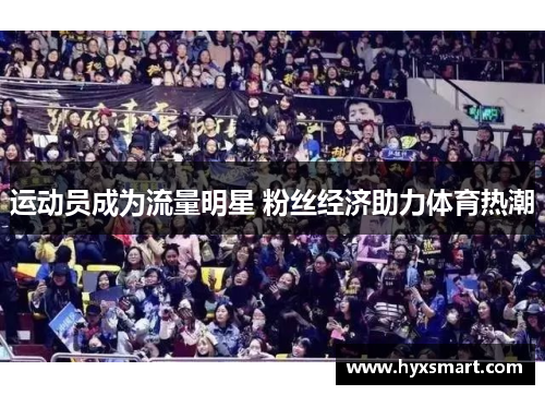 运动员成为流量明星 粉丝经济助力体育热潮