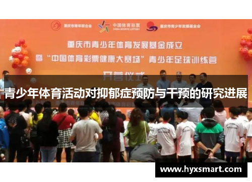 青少年体育活动对抑郁症预防与干预的研究进展
