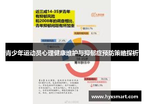 青少年运动员心理健康维护与抑郁症预防策略探析