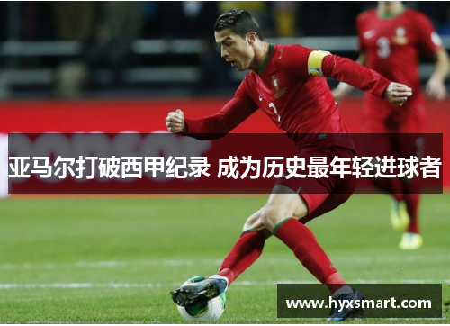 亚马尔打破西甲纪录 成为历史最年轻进球者