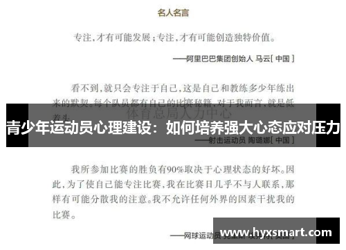 青少年运动员心理建设：如何培养强大心态应对压力