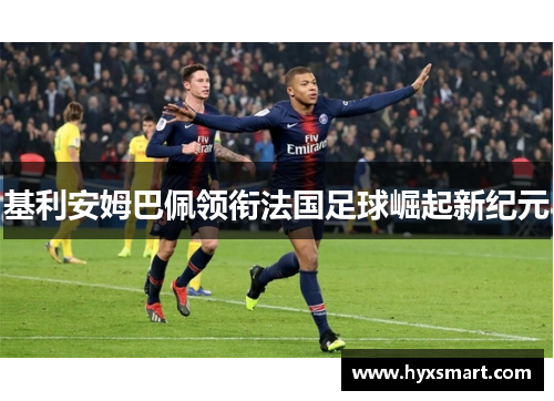 基利安姆巴佩领衔法国足球崛起新纪元
