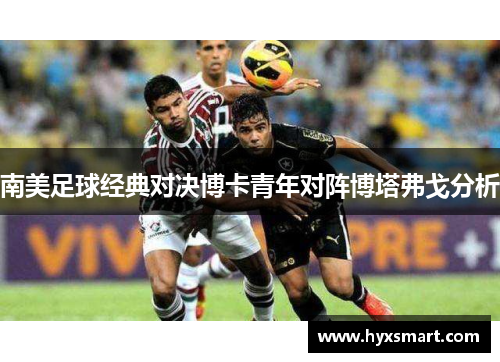南美足球经典对决博卡青年对阵博塔弗戈分析