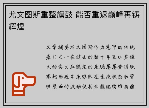 尤文图斯重整旗鼓 能否重返巅峰再铸辉煌