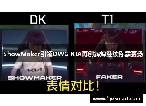 ShowMaker引领DWG KIA再创辉煌继续称霸赛场