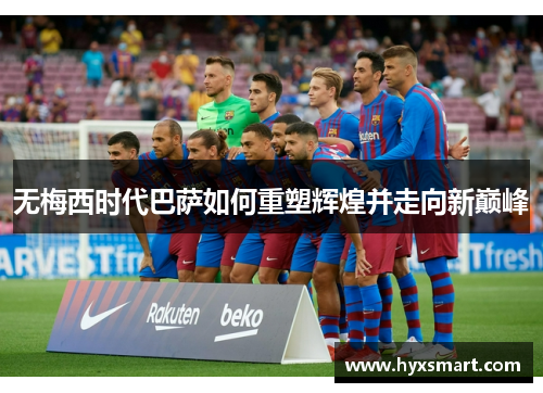 无梅西时代巴萨如何重塑辉煌并走向新巅峰