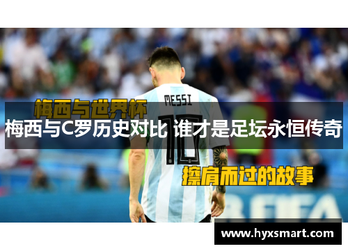 梅西与C罗历史对比 谁才是足坛永恒传奇