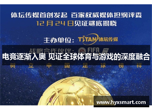 电竞逐渐入奥 见证全球体育与游戏的深度融合