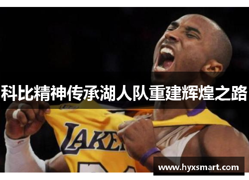 科比精神传承湖人队重建辉煌之路 科比精神传承湖人队重建辉煌之路