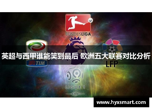 英超与西甲谁能笑到最后 欧洲五大联赛对比分析
