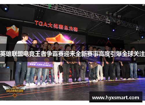 英雄联盟电竞王者争霸赛迎来全新赛事高度引爆全球关注 英雄联盟电竞王者争霸赛迎来全新赛事高度引爆全球关注