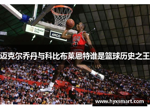 迈克尔乔丹与科比布莱恩特谁是篮球历史之王