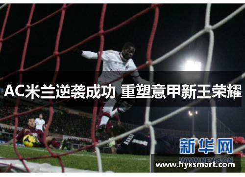 AC米兰逆袭成功 重塑意甲新王荣耀
