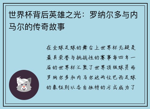 世界杯背后英雄之光:罗纳尔多与内马尔的传奇故事 世界杯背后英雄之光:罗纳尔多与内马尔的传奇故事