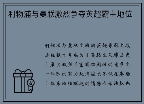 利物浦与曼联激烈争夺英超霸主地位