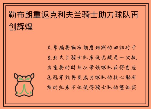 勒布朗重返克利夫兰骑士助力球队再创辉煌