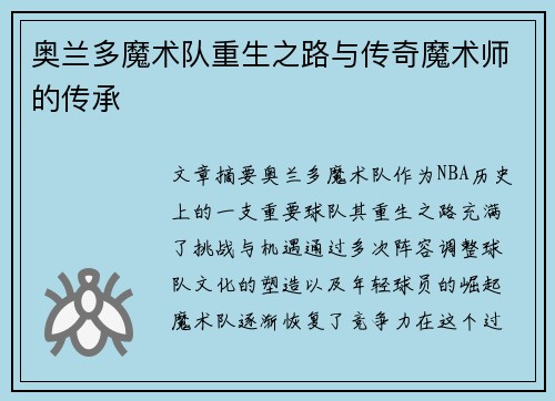 奥兰多魔术队重生之路与传奇魔术师的传承