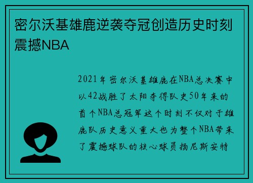 密尔沃基雄鹿逆袭夺冠创造历史时刻震撼NBA 密尔沃基雄鹿逆袭夺冠创造历史时刻震撼NBA