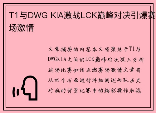 T1与DWG KIA激战LCK巅峰对决引爆赛场激情