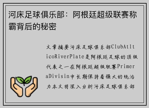 河床足球俱乐部：阿根廷超级联赛称霸背后的秘密