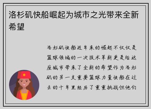 洛杉矶快船崛起为城市之光带来全新希望
