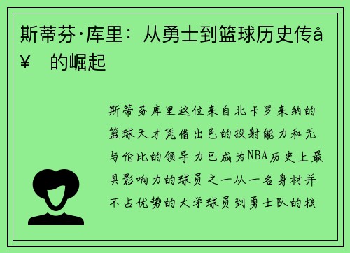 斯蒂芬·库里:从勇士到篮球历史传奇的崛起 斯蒂芬·库里:从勇士到篮球历史传奇的崛起