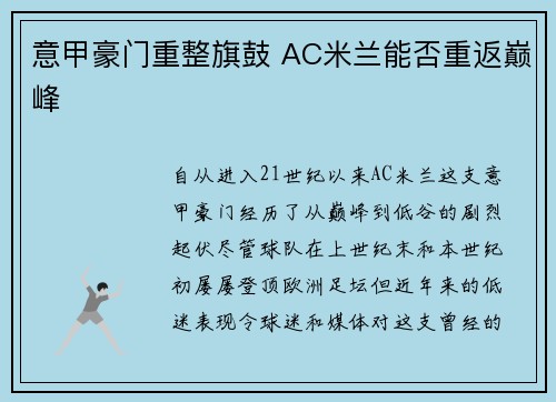 意甲豪门重整旗鼓 AC米兰能否重返巅峰