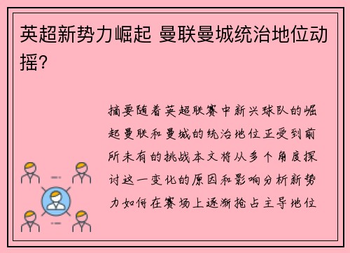 英超新势力崛起 曼联曼城统治地位动摇？