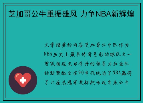 芝加哥公牛重振雄风 力争NBA新辉煌