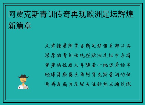阿贾克斯青训传奇再现欧洲足坛辉煌新篇章 阿贾克斯青训传奇再现欧洲足坛辉煌新篇章