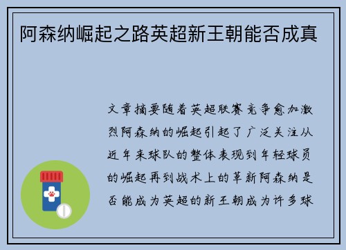 阿森纳崛起之路英超新王朝能否成真 阿森纳崛起之路英超新王朝能否成真